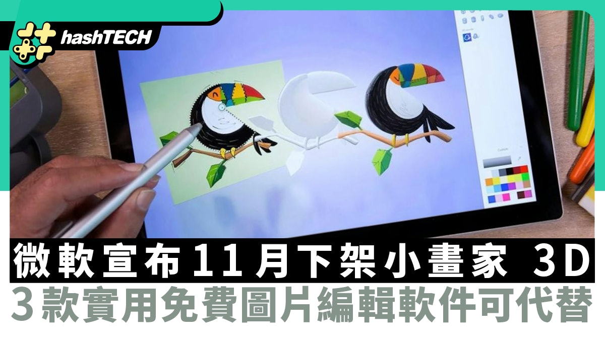 微軟宣布11月下架小畫家 3D 這3款實用免費圖片編輯軟件可代替 微軟宣布11月下架小畫家 3D 這3款實用免費圖片編輯軟件可代替