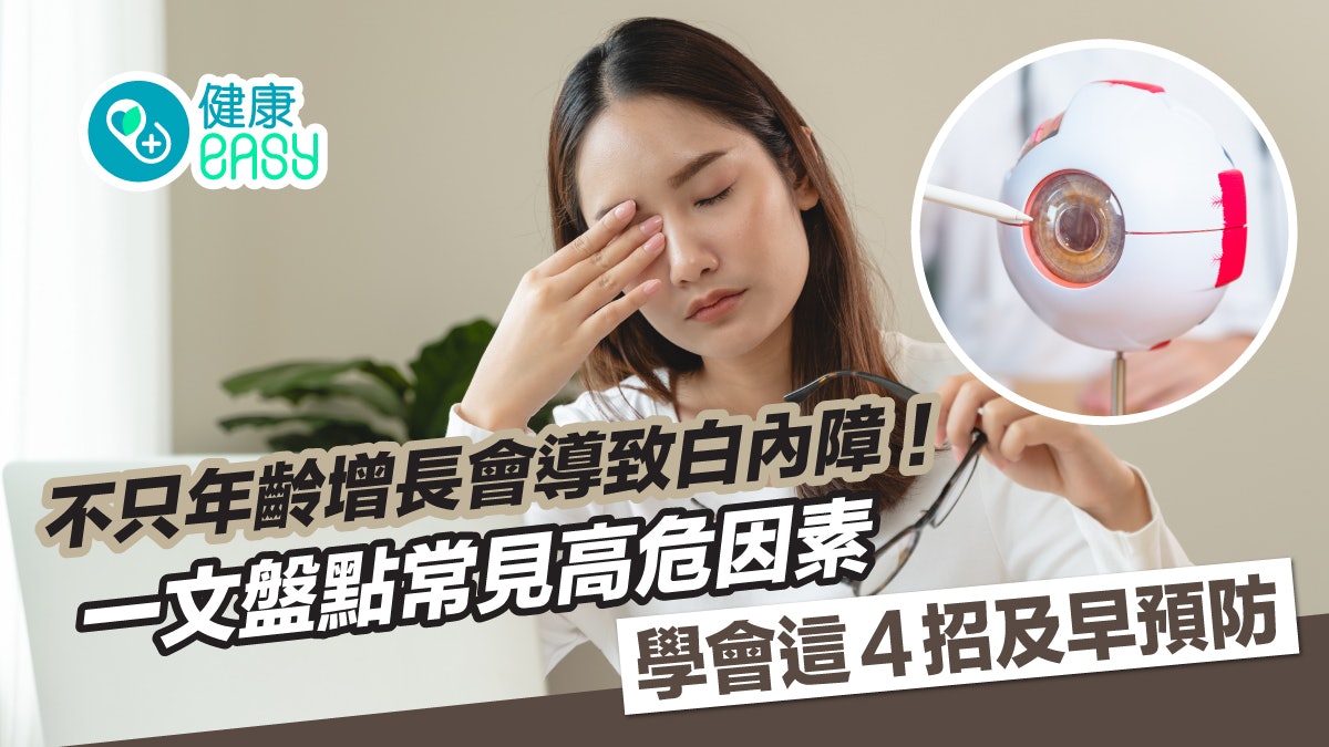 眼睛健康丨盤點白內障5種類型、常見風險因子 4招預防降罹病風險 眼睛健康丨盤點白內障5種類型、常見風險因子 4招預防降罹病風險