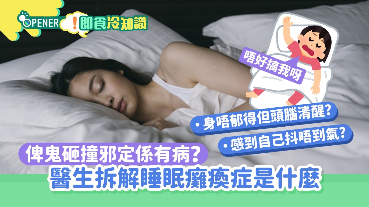鬼壓床科學解釋|俾鬼砸撞邪定係有病?醫生拆解睡眠癱瘓症是什麼 鬼壓床科學解釋|俾鬼砸撞邪定係有病?醫生拆解睡眠癱瘓症是什麼