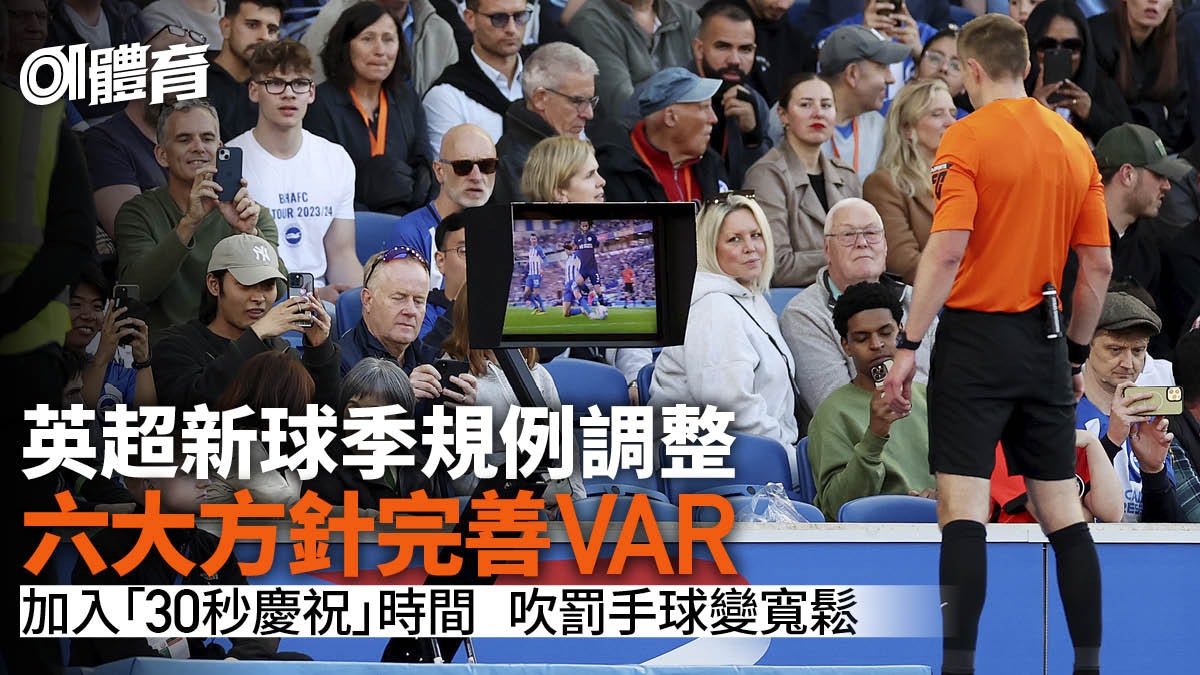 英超|六大方針完善VAR 新球季多項措施有改動 入球慶祝會停錶 英超|六大方針完善VAR 新球季多項措施有改動 入球慶祝會停錶