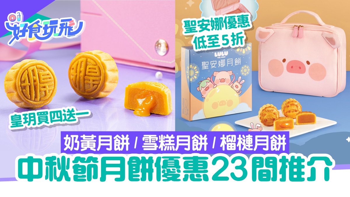 月餅2024推薦｜23大早鳥優惠！聖安娜5折起/美心/奇華月餅 $85起