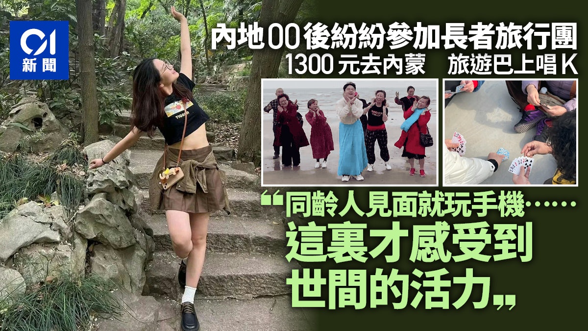 內地00後紛紛參加「長者團」去旅行 1300元去內蒙 旅遊巴上唱K 內地00後紛紛參加「長者團」去旅行 1300元去內蒙 旅遊巴上唱K
