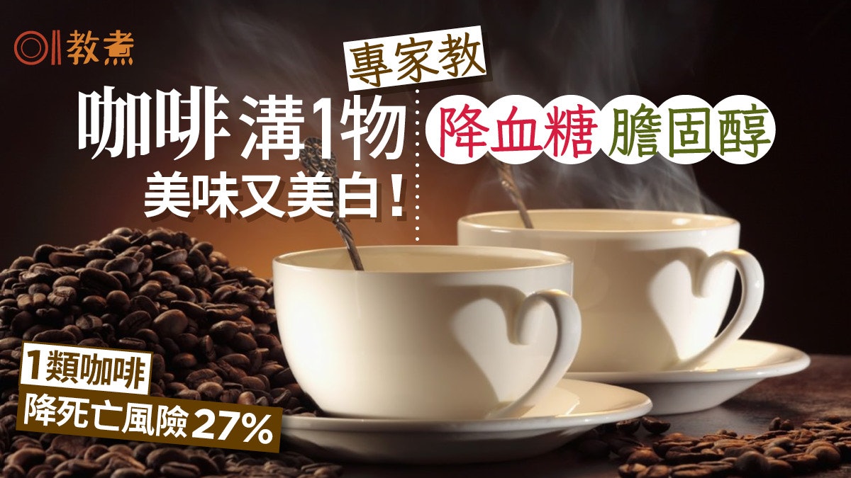 咖啡功效|專家教咖啡溝1物美白降三高 1類咖啡勿喝免增心血管病 咖啡功效|專家教咖啡溝1物美白降三高 1類咖啡勿喝免增心血管病