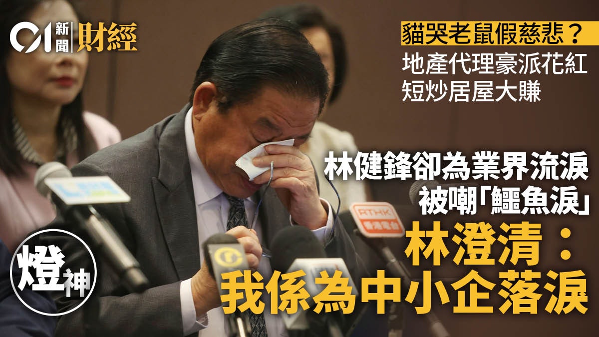 貓哭老鼠假慈悲? 為代理流淚被嘲「鱷魚淚」 林健鋒澄清|燈神 貓哭老鼠假慈悲? 為代理流淚被嘲「鱷魚淚」 林健鋒澄清|燈神