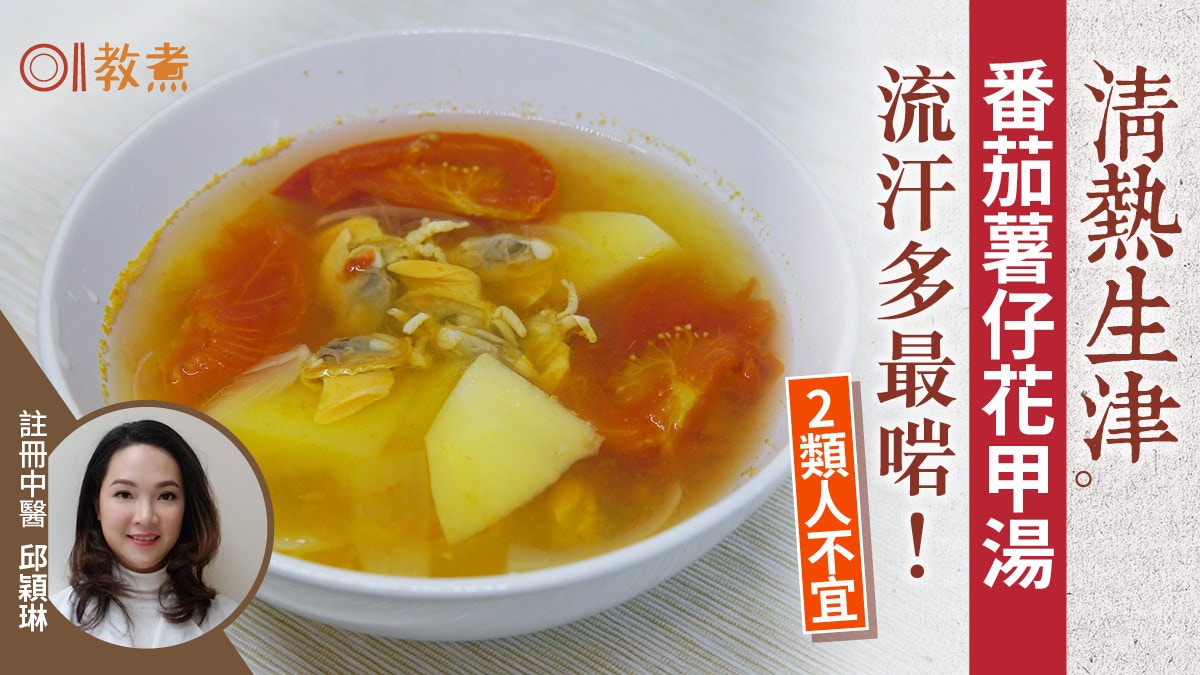 健康湯水食譜｜番茄薯仔花甲湯清熱生津　加洋蔥減涼性 3類人不宜