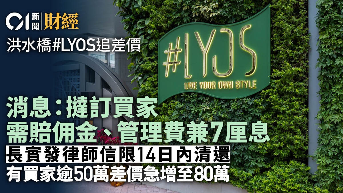 追差價|洪水橋#LYOS撻訂買家被追差價 需賠佣金、管理費兼7厘息 追差價|洪水橋#LYOS撻訂買家被追差價 需賠佣金、管理費兼7厘息