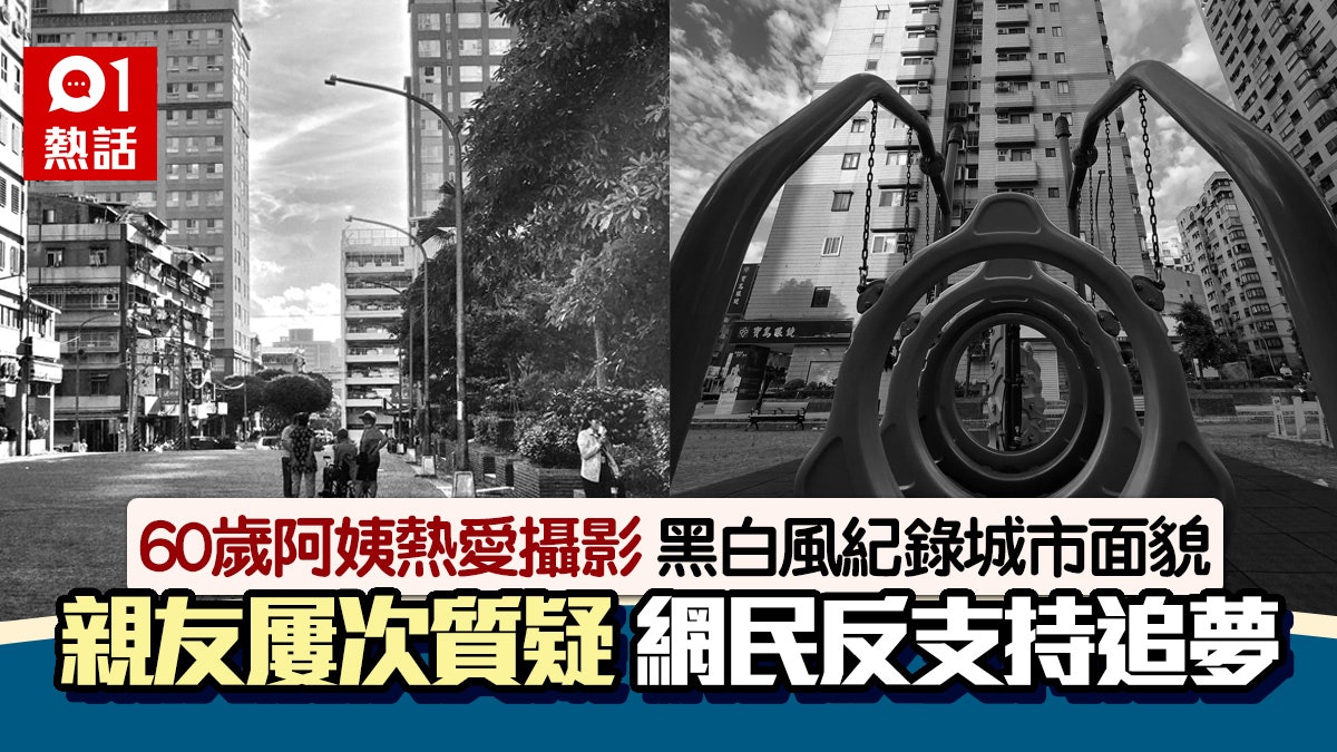 追夢唔怕遲!60歲阿姨熱愛攝影 屢遭親友質疑 網民力撐逐夢 追夢唔怕遲!60歲阿姨熱愛攝影 屢遭親友質疑 網民力撐逐夢