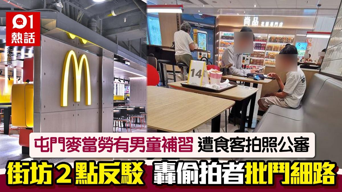 男童坐麥當勞補習!屯門街坊不滿拍照公審 網民提2點:關你X事 男童坐麥當勞補習!屯門街坊不滿拍照公審 網民提2點:關你X事