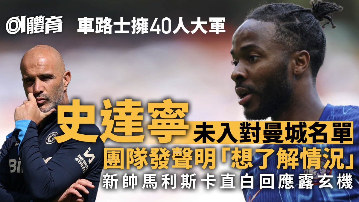 英超|車路士人滿為患 史達寧不入名單求解釋 新帥回應露玄機 英超|車路士人滿為患 史達寧不入名單求解釋 新帥回應露玄機