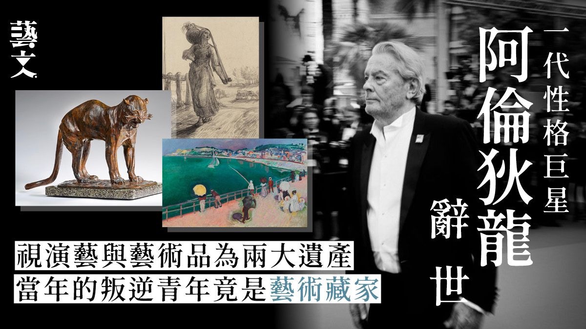 阿倫狄龍｜視藝術收藏與演藝生涯同樣重要　曾拒絕去世後出售藏品