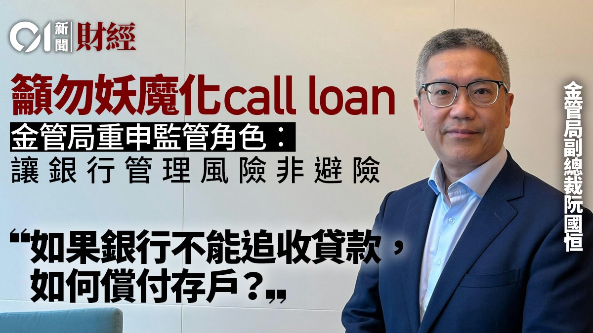 金管局阮國恒籲勿妖魔化call loan 短期推專責小組跟進求助個案 金管局阮國恒籲勿妖魔化call loan 短期推專責小組跟進求助個案