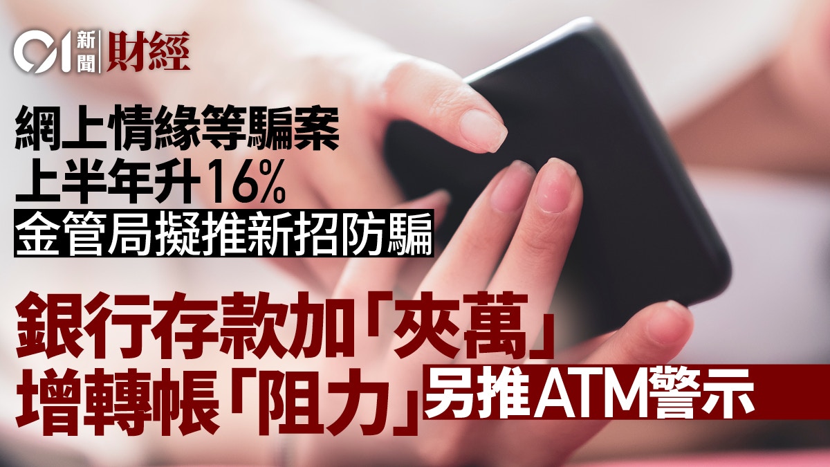 金管局擬讓存戶自行鎖定部分存款轉帳過程增加「阻力」以防騙