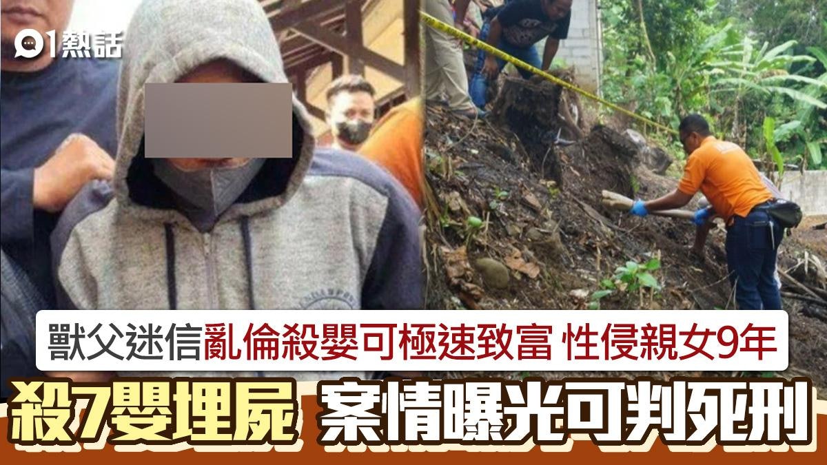 恐怖!迷信亂倫殺嬰可致富 獸父性侵親女9年誕7嬰埋屍 案情曝光 恐怖!迷信亂倫殺嬰可致富 獸父性侵親女9年誕7嬰埋屍 案情曝光