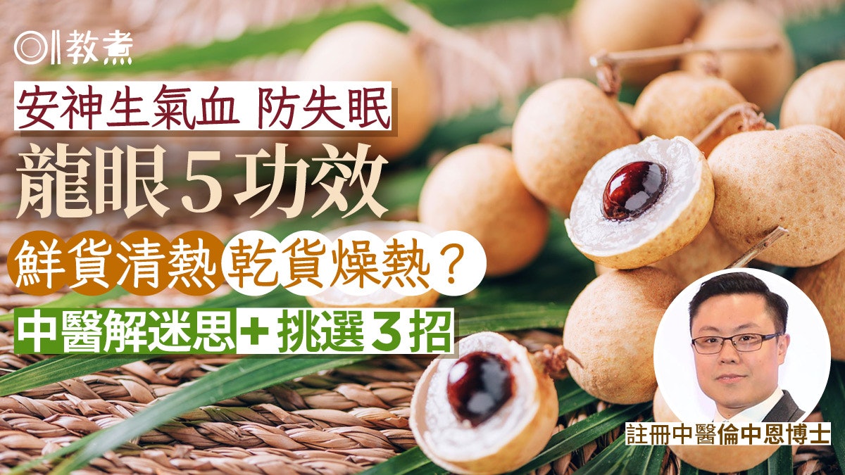 龍眼功效|生氣血防失眠5功效 鮮貨清熱/乾貨燥熱?果農教揀3招 龍眼功效|生氣血防失眠5功效 鮮貨清熱/乾貨燥熱?果農教揀3招