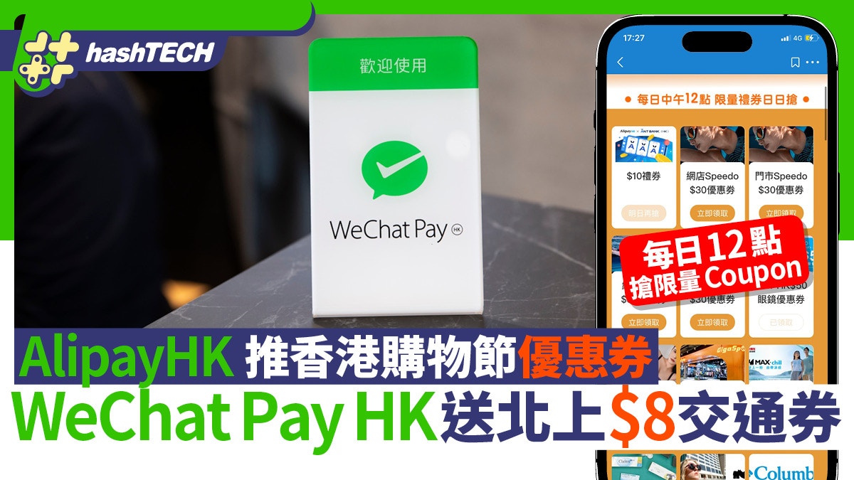 WeChat Pay HK+AlipayHK優惠券｜$8交通券、每日12點搶限量Coupon