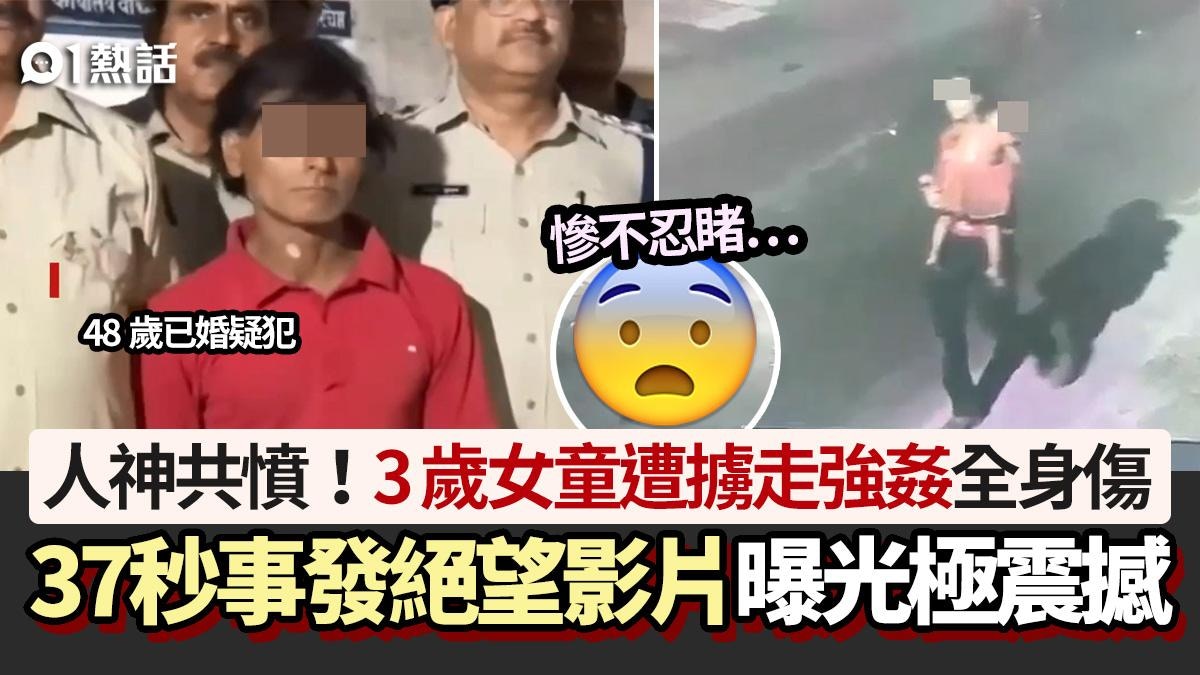 人渣！3歲女童當街遭已婚男擄走強姦全身傷　絕望影片曝光極震撼