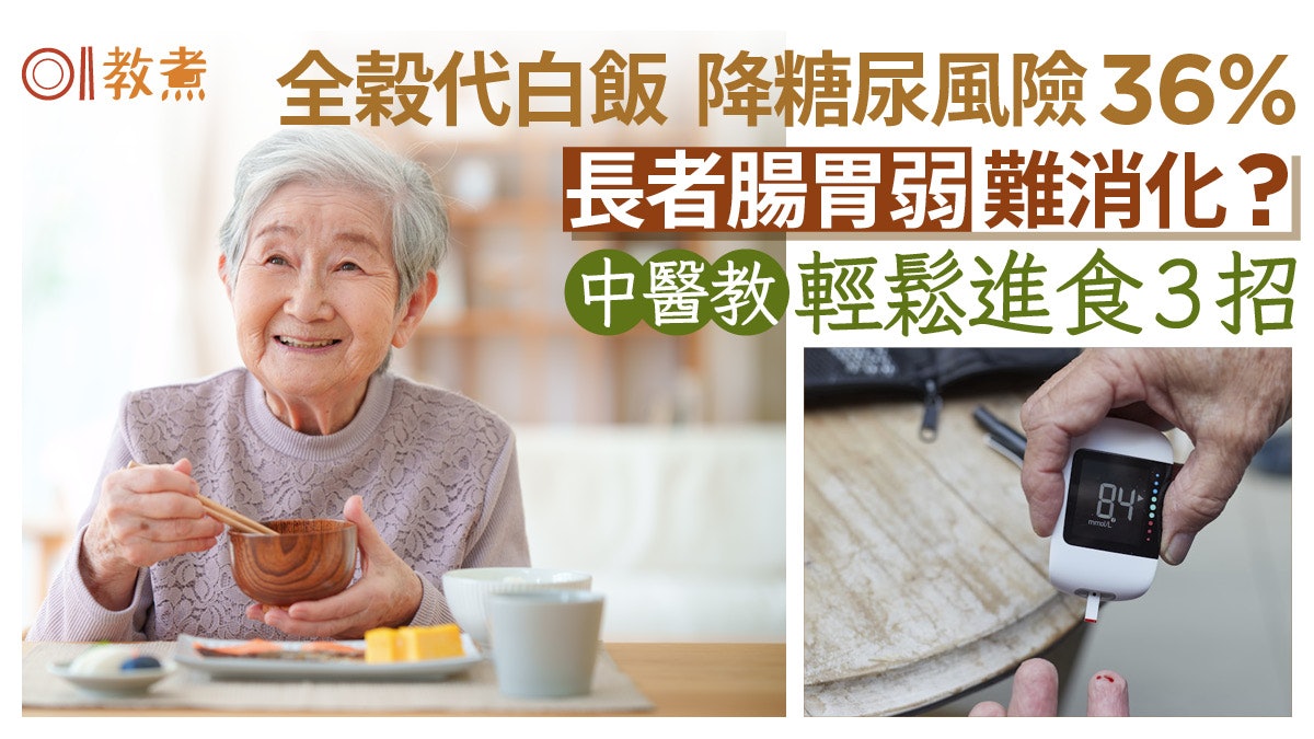 長者血糖|糙米代白飯減糖尿36%風險!進食3招逆轉糖尿免腸胃負擔 長者血糖|糙米代白飯減糖尿36%風險!進食3招逆轉糖尿免腸胃負擔