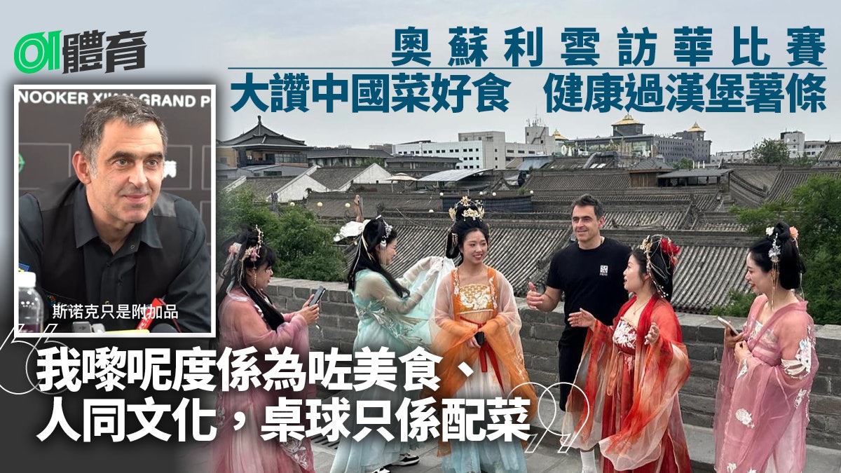 桌球|奧蘇最愛中國菜 稱比西方菜式健康 中國多奧運金牌有原因 桌球|奧蘇最愛中國菜 稱比西方菜式健康 中國多奧運金牌有原因