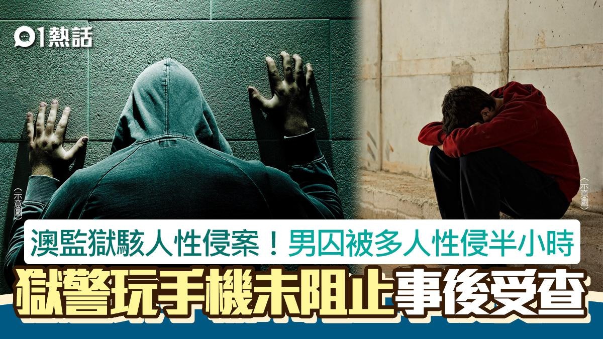澳監獄駭人性侵案!男囚被多人性侵半小時 獄警玩手機未阻止受查 澳監獄駭人性侵案!男囚被多人性侵半小時 獄警玩手機未阻止受查