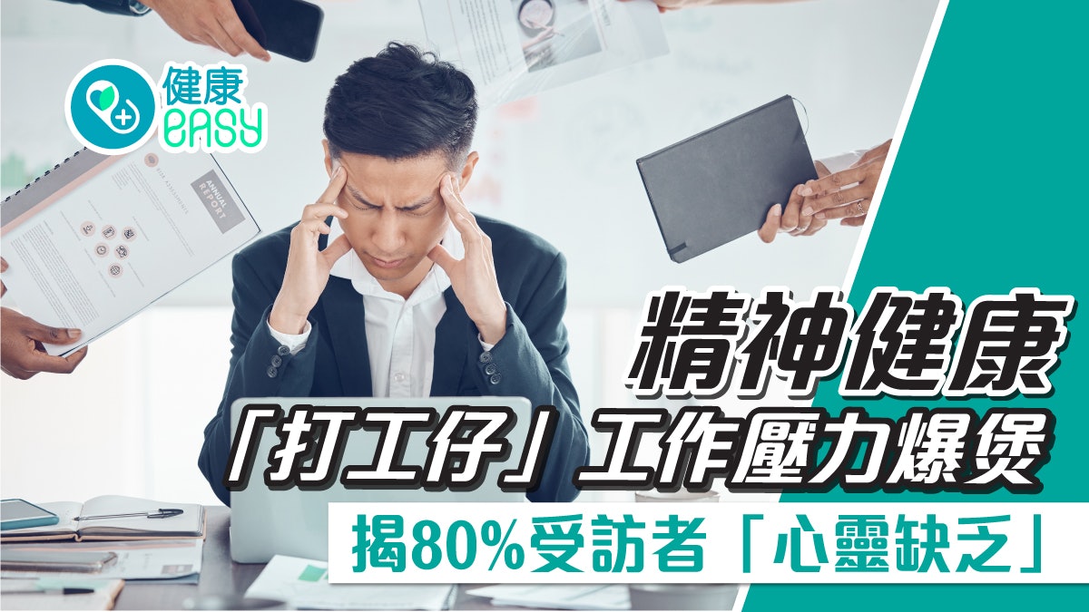 精神健康|「打工仔」工作壓力爆煲 揭80%受訪者「心靈缺乏」 精神健康|「打工仔」工作壓力爆煲 揭80%受訪者「心靈缺乏」