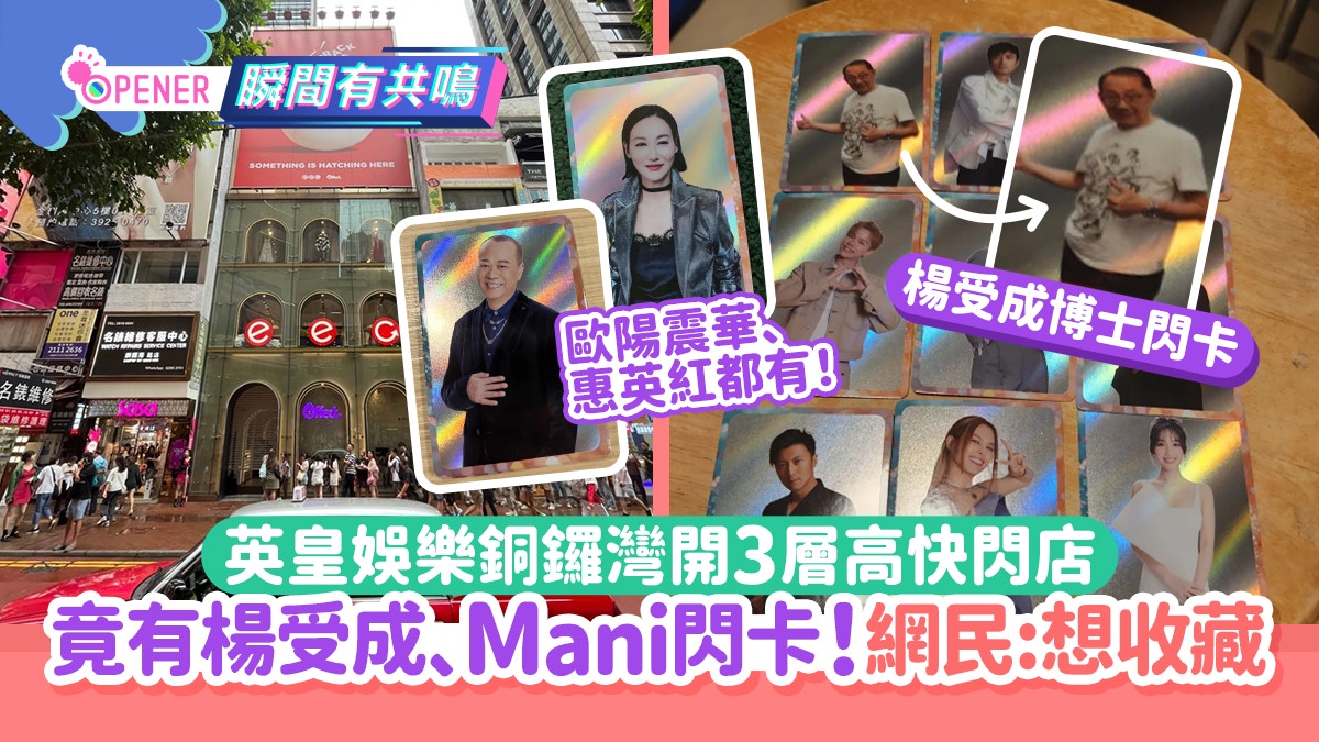 英皇娛樂開3層高快閃店　 有楊受成閃卡超驚喜！網民一原因恨抽中