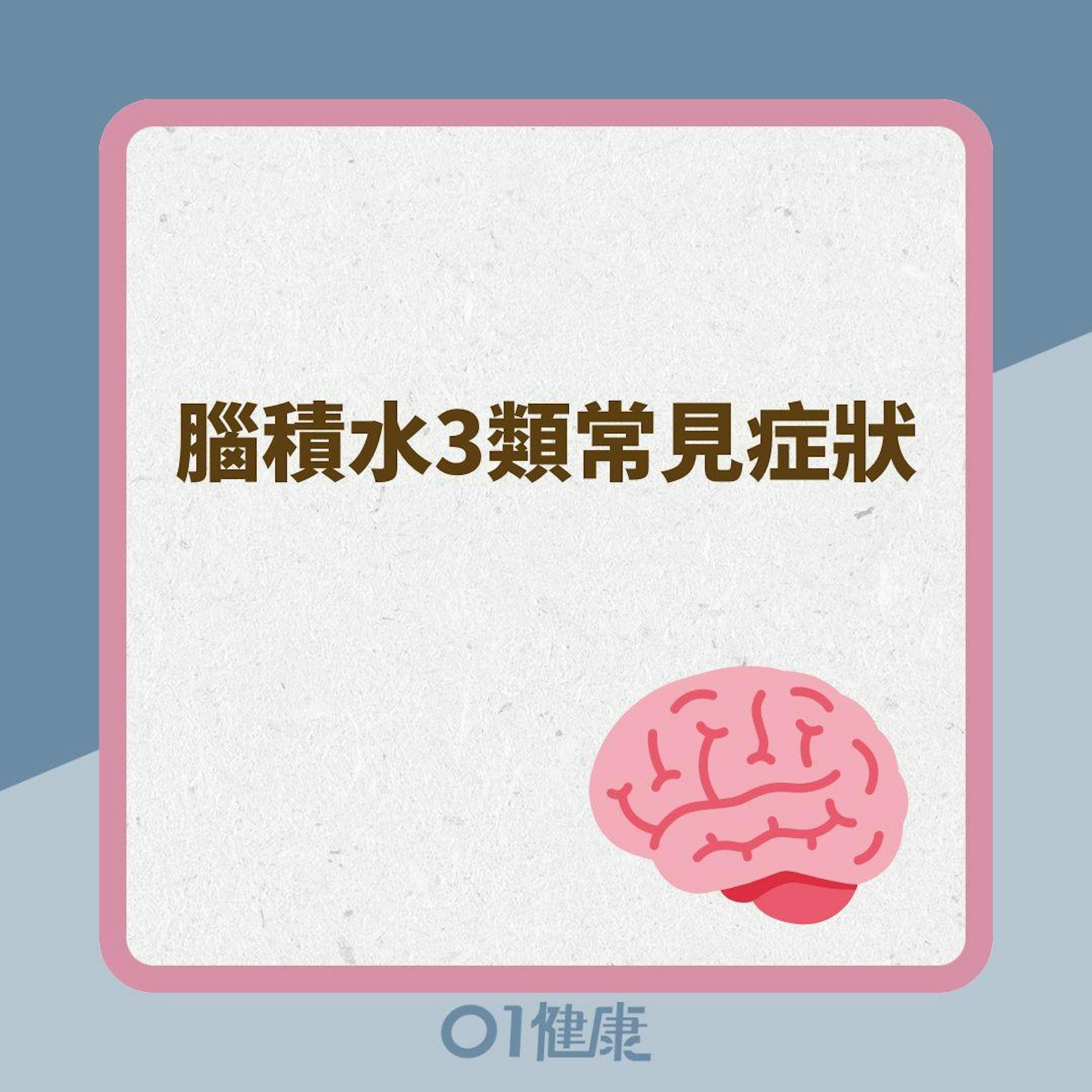 腦積水3類常見症狀(01製圖) 腦積水3類常見症狀(01製圖)