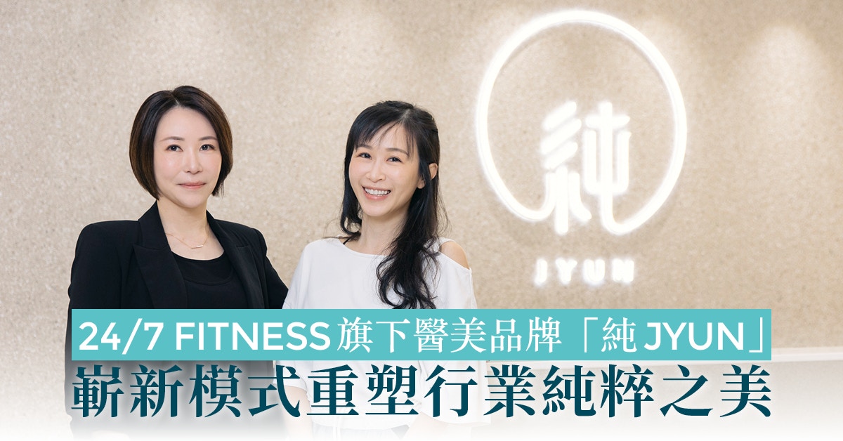 24/7 FITNESS旗下醫美品牌「純JYUN」嶄新模式重塑行業純粹之美