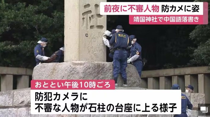 日本警方8月19日到東京靖國神社遭塗鴉毀壞的石柱取證。（FNN.JP 圖片）