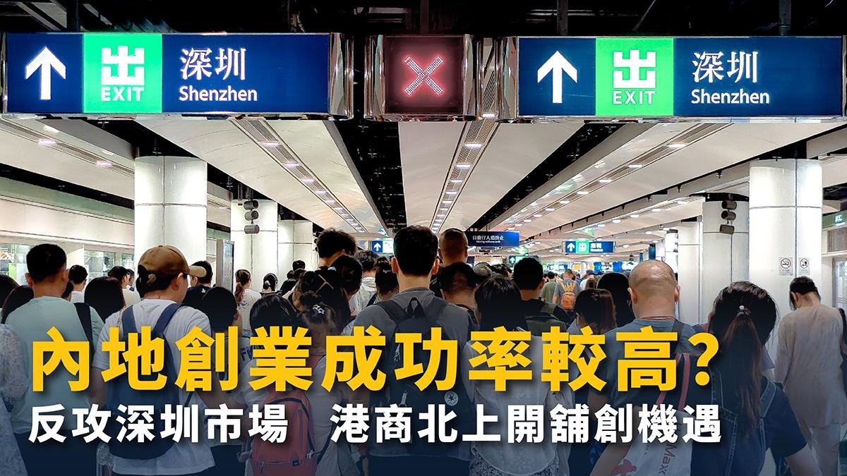 把握機遇反攻深圳　港商北上開舖創業