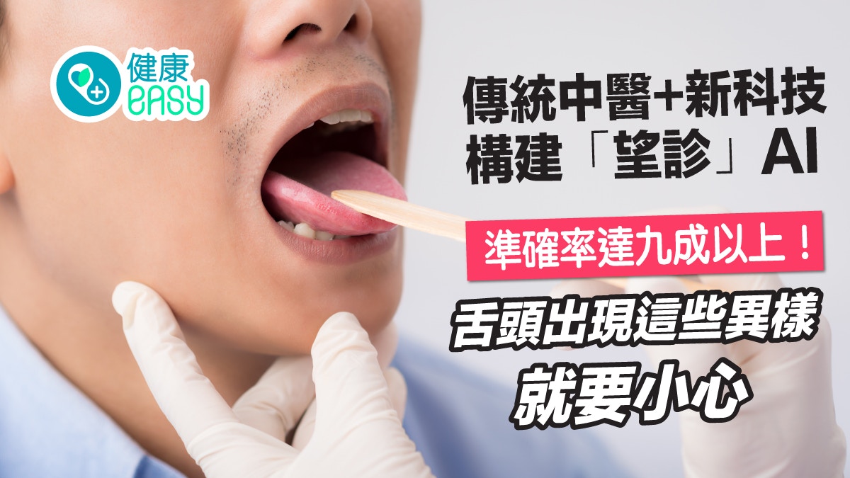 醫療新知｜傳統中醫+新科技構建「望診」AI 準確率達九成以上！