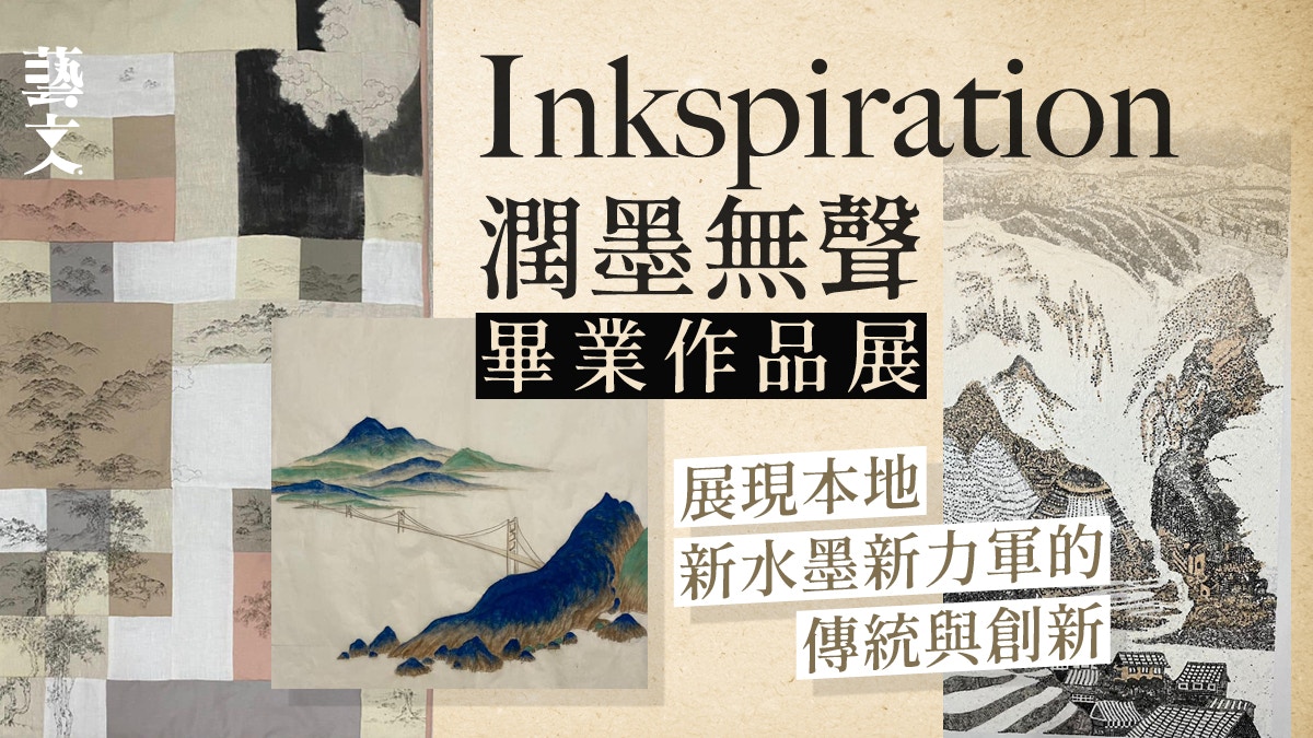 展覽｜「潤墨無聲」畢業展　以新水墨探索水墨藴藏多元化與現代性