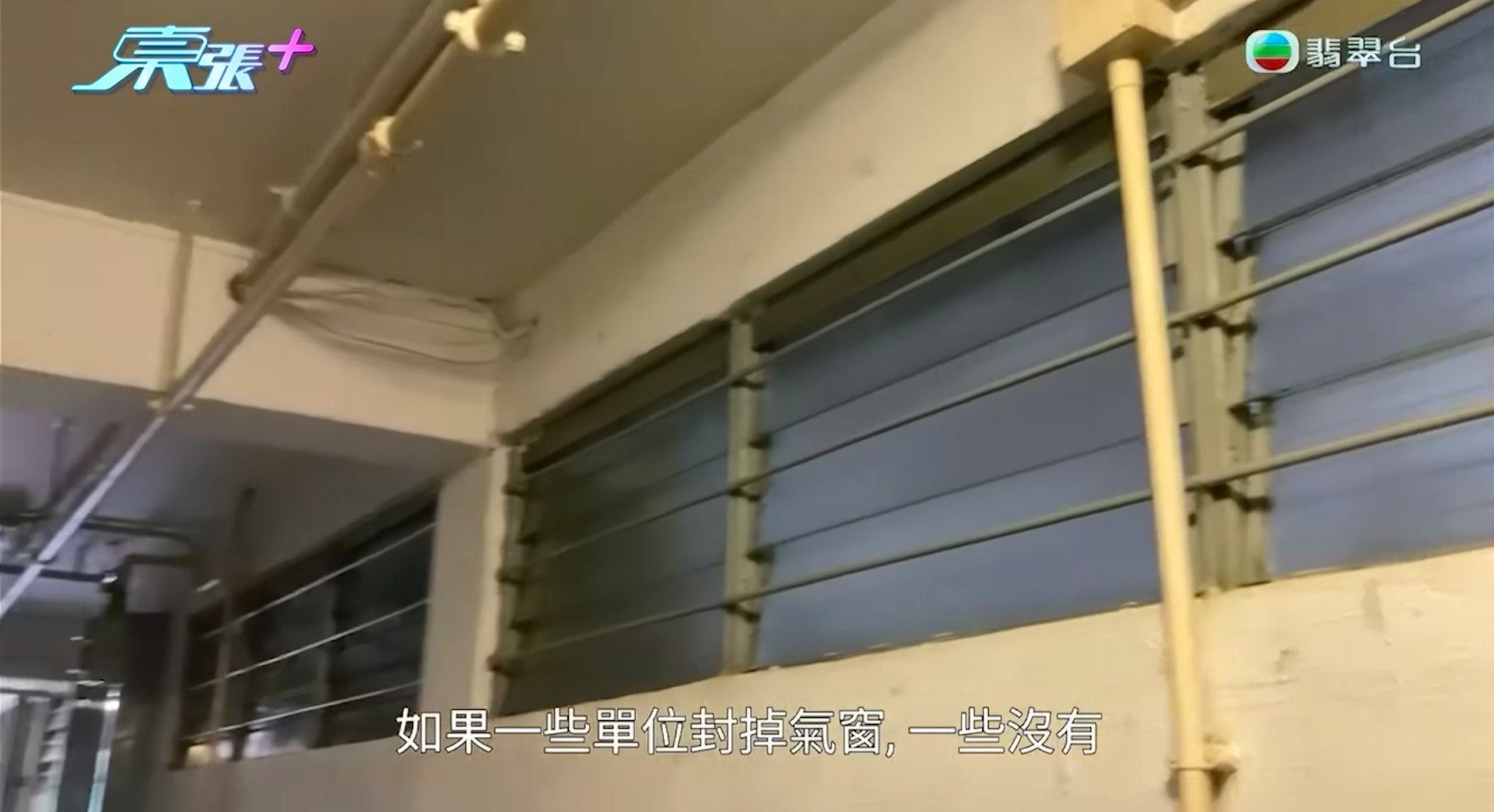 TVB節目《東張西望》播出市民許小姐的報料,她指母親居住的富山邨最新貼出通告,稱基於消防條例需加裝防煙門,以及於9月起圍封所有單位的走廊氣窗。(《東張西望》截圖) TVB節目《東張西望》播出市民許小姐的報料,她指母親居住的富山邨最新貼出通告,稱基於消防條例需加裝防煙門,以及於9月起圍封所有單位的走廊氣窗。(《東張西望》截圖)