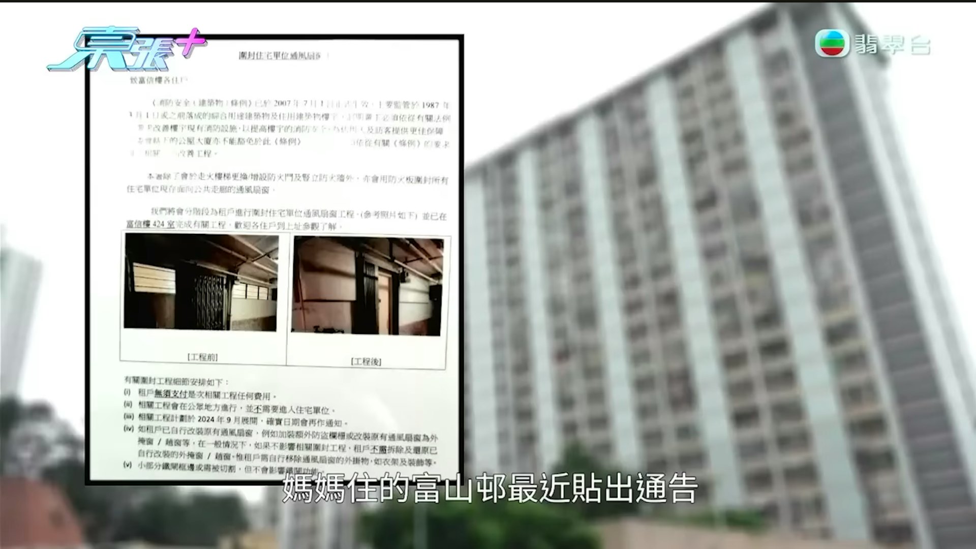 TVB節目《東張西望》播出市民許小姐的報料,她指母親居住的富山邨最新貼出通告,稱基於消防條例需加裝防煙門,以及於9月起圍封所有單位的走廊氣窗。(《東張西望》截圖) TVB節目《東張西望》播出市民許小姐的報料,她指母親居住的富山邨最新貼出通告,稱基於消防條例需加裝防煙門,以及於9月起圍封所有單位的走廊氣窗。(《東張西望》截圖)
