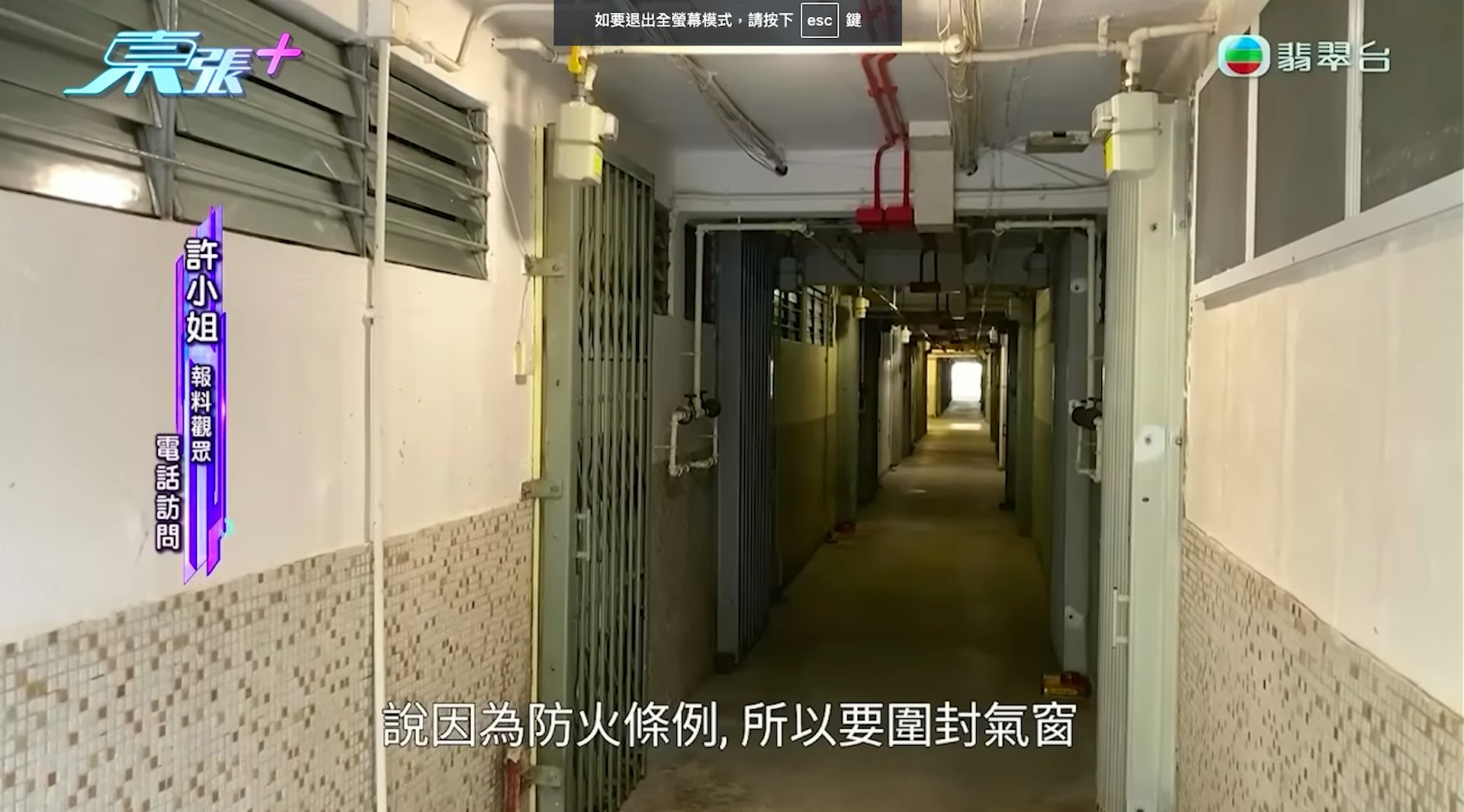 TVB節目《東張西望》播出市民許小姐的報料,她指母親居住的富山邨最新貼出通告,稱基於消防條例需加裝防煙門,以及於9月起圍封所有單位的走廊氣窗。(《東張西望》截圖) TVB節目《東張西望》播出市民許小姐的報料,她指母親居住的富山邨最新貼出通告,稱基於消防條例需加裝防煙門,以及於9月起圍封所有單位的走廊氣窗。(《東張西望》截圖)