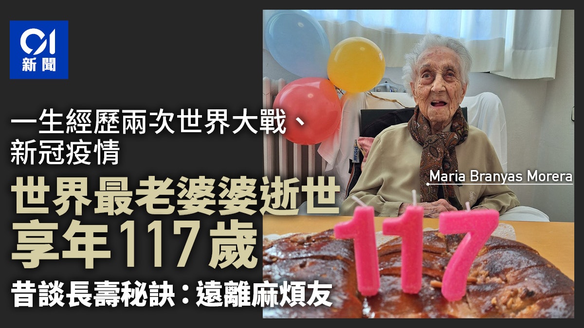 世界最老婆婆逝世享年117歲 昔談長壽秘訣:遠離麻煩友 世界最老婆婆逝世享年117歲 昔談長壽秘訣:遠離麻煩友