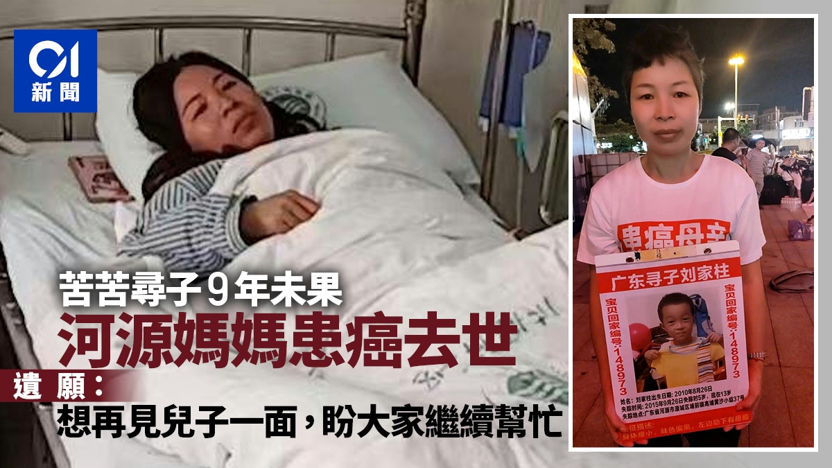 廣東河源家長尋子9年未果因癌去世 遺願:想死前見兒子一面 廣東河源家長尋子9年未果因癌去世 遺願:想死前見兒子一面