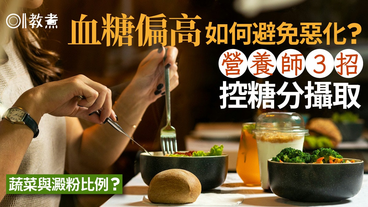 高血糖飲食丨營養師3招控血糖 最令血糖波動6食物蔬菜澱粉比例? 高血糖飲食丨營養師3招控血糖 最令血糖波動6食物蔬菜澱粉比例?