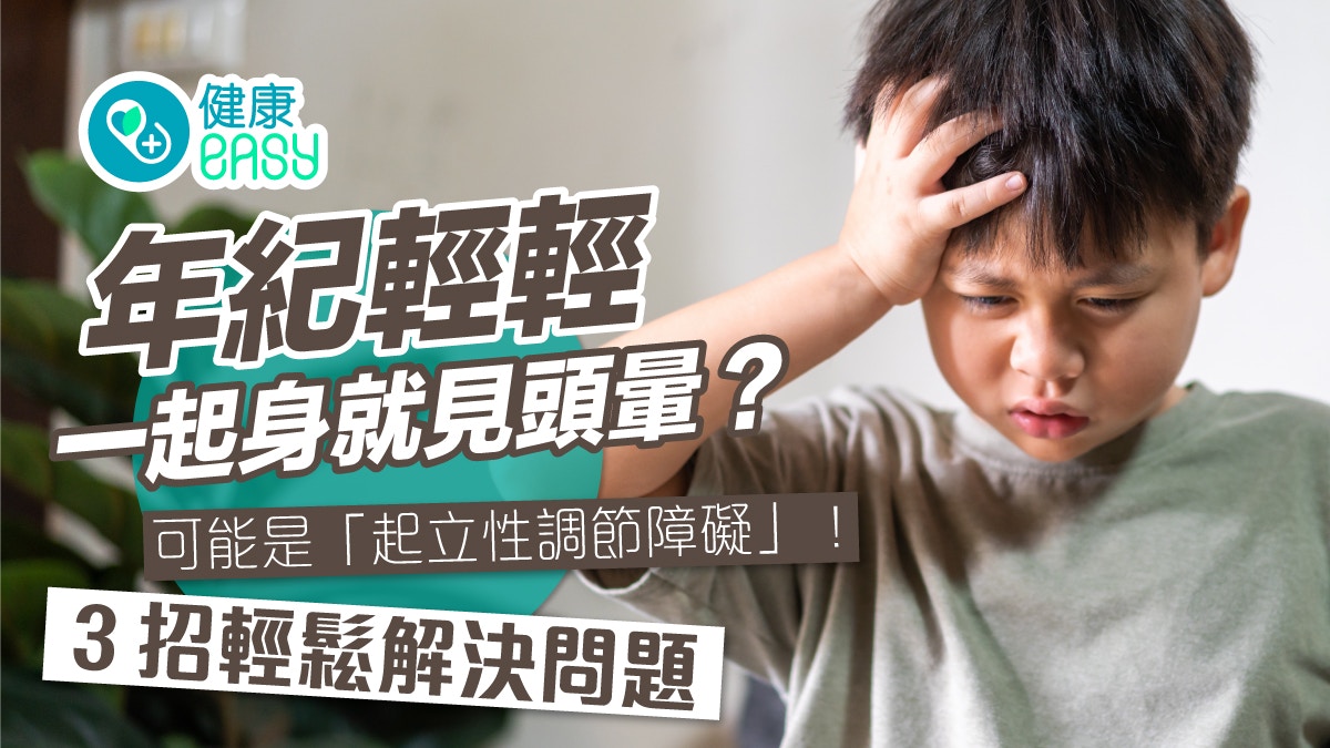 自律神經失調｜一站起來就眼前發黑？改善起立性調節障礙喝1種水