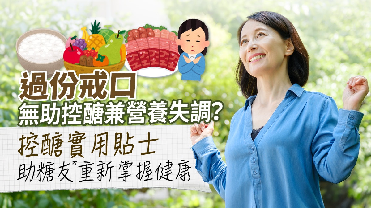3招踢走糖友*之苦 過份戒口隨時無助控醣兼營養失調? 3招踢走糖友*之苦 過份戒口隨時無助控醣兼營養失調?