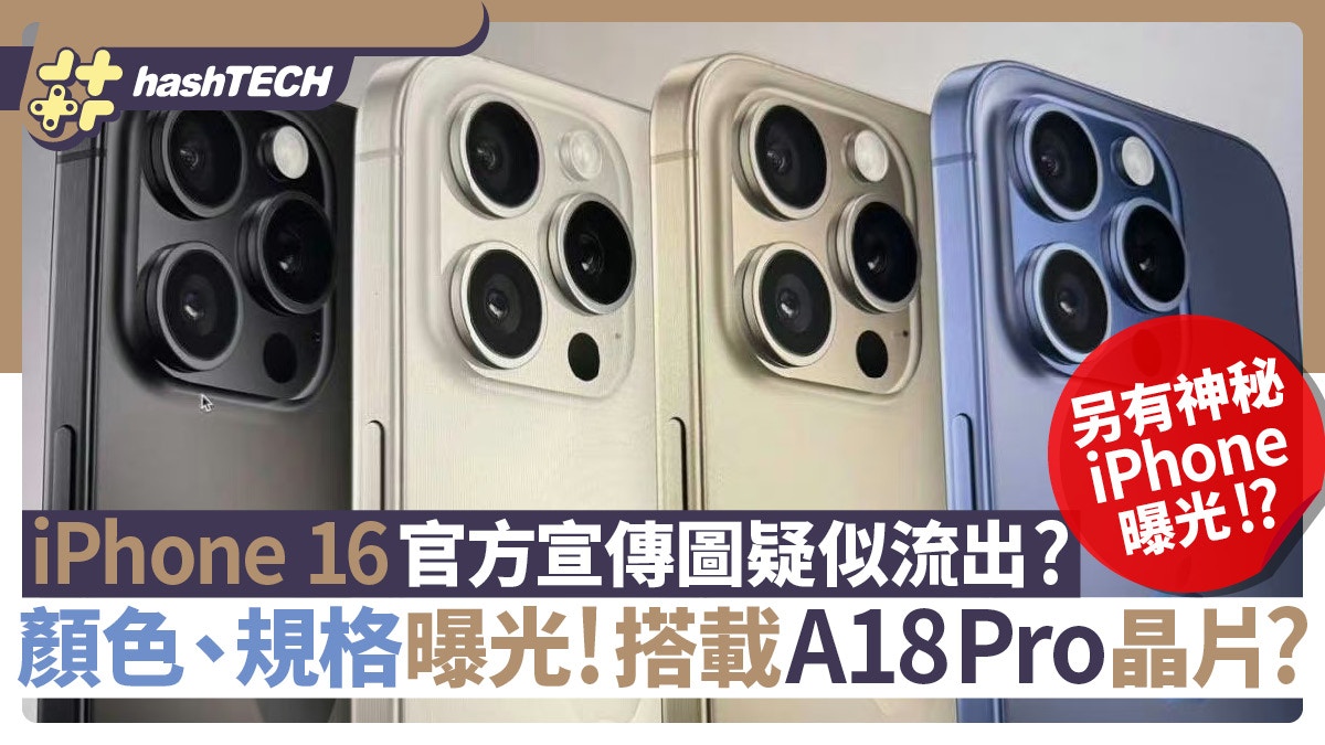 iPhone 16官網截圖流出?國行售￥5999起！機身顏色/晶片規格曝光
