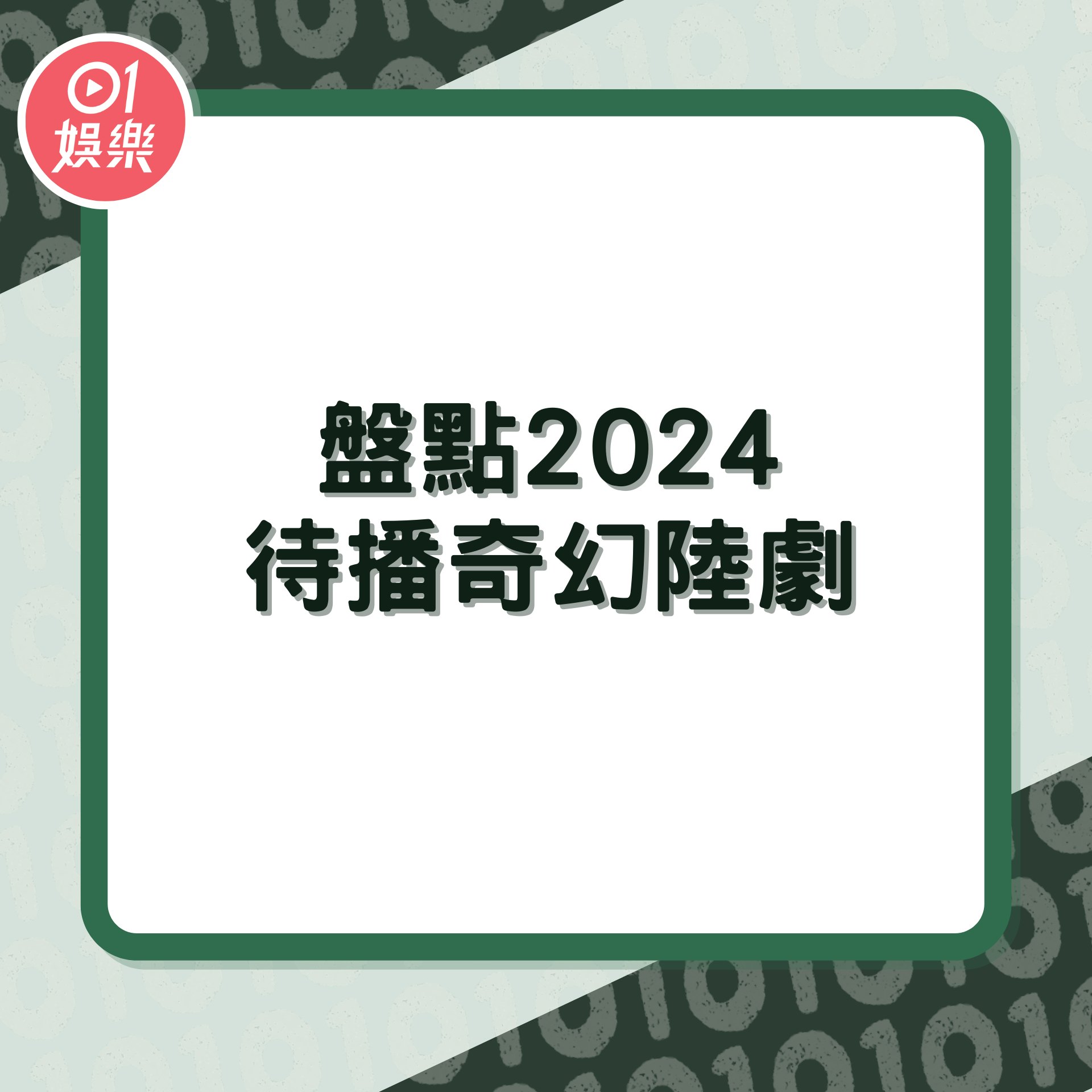 待播奇幻陸劇盤點2024(01製圖) 待播奇幻陸劇盤點2024(01製圖)