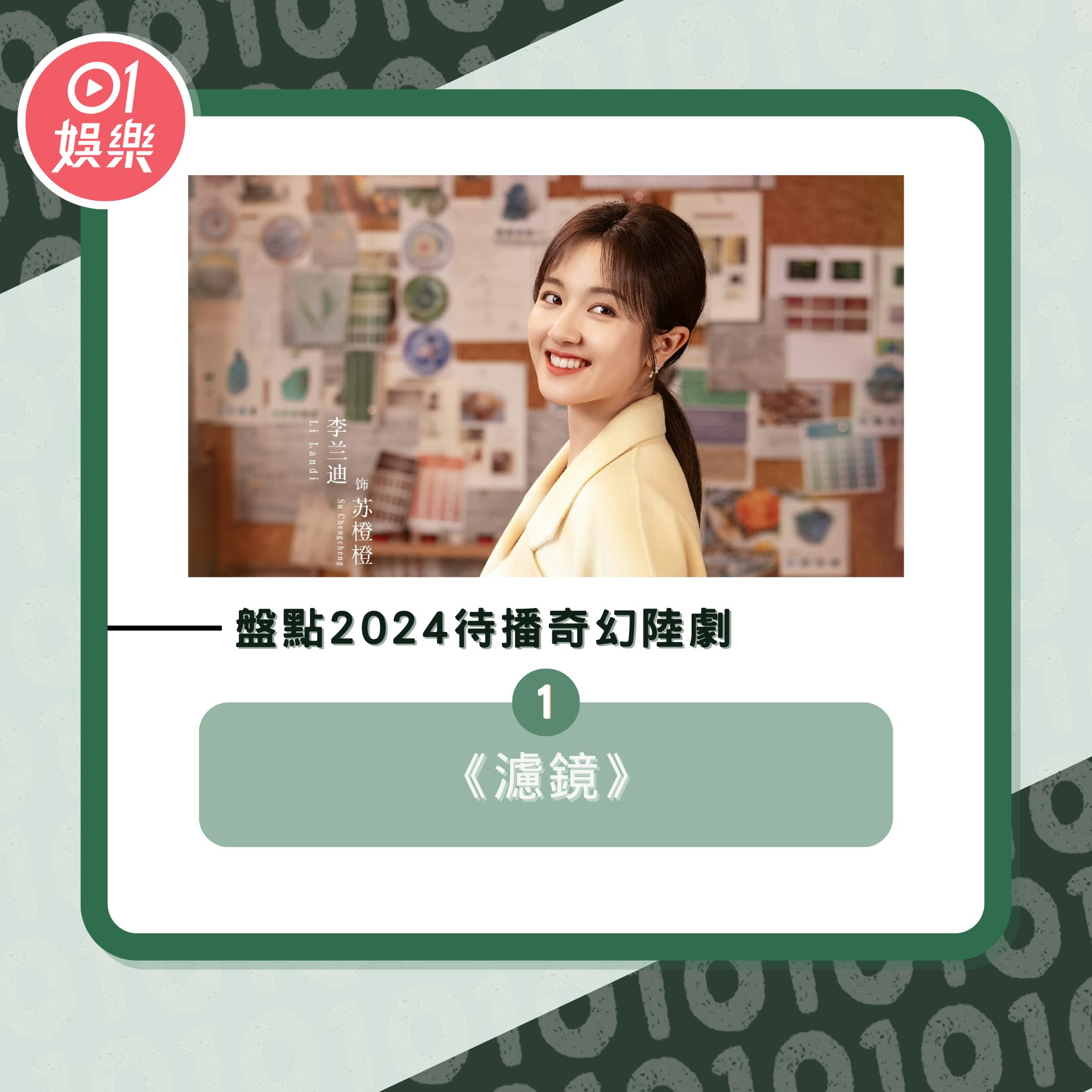 待播奇幻陸劇盤點2024(01製圖/《濾鏡》劇照) 待播奇幻陸劇盤點2024(01製圖/《濾鏡》劇照)