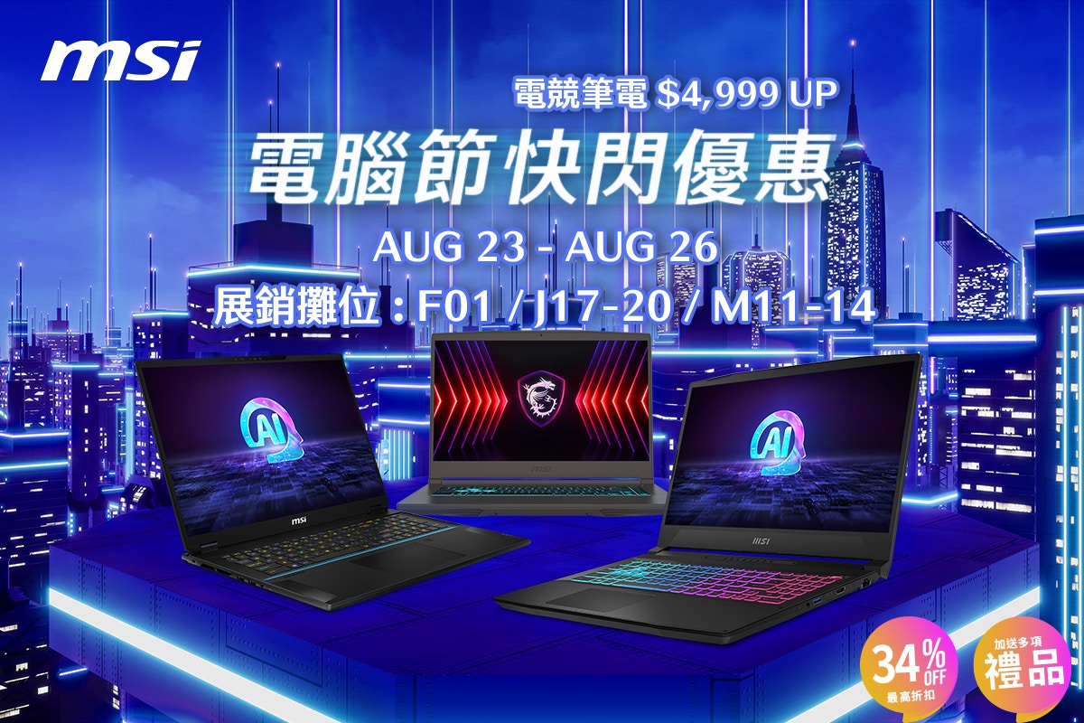 MSI電腦節2024優惠｜電競筆電$4,999起　$20快閃搶活動不能錯過！