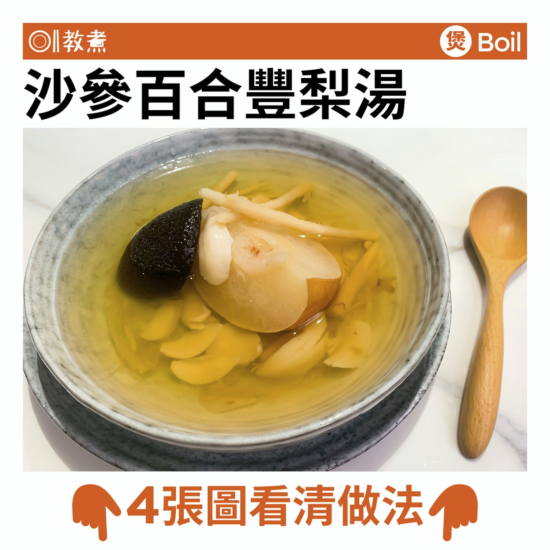 沙參百合豐梨湯食譜