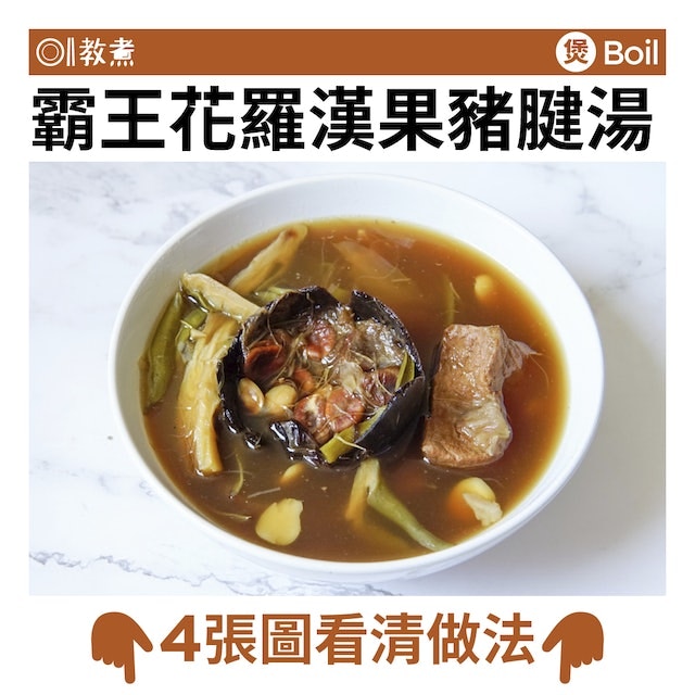 霸王花羅漢果豬腱湯食譜