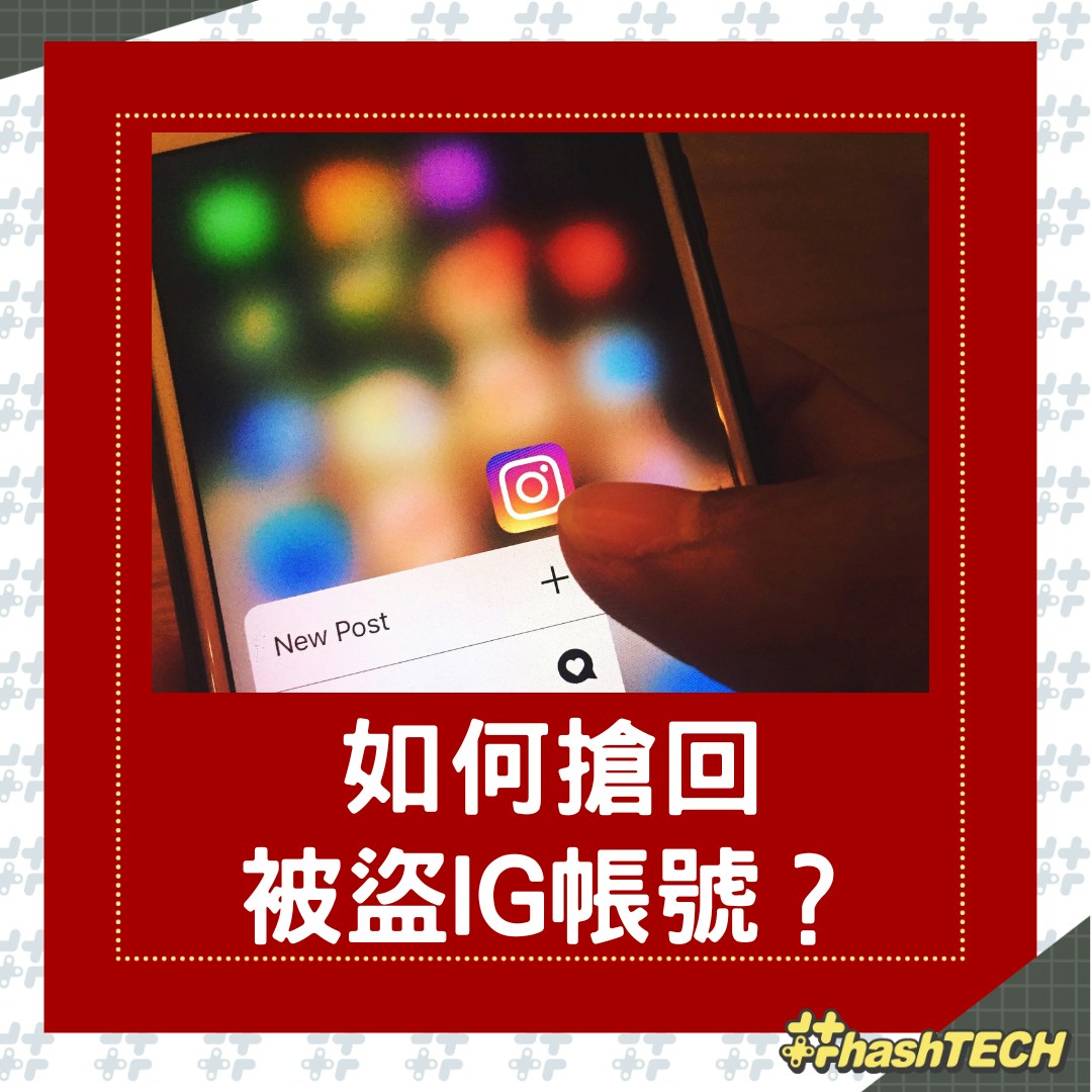 IG帳號被盜怎麼辦？過來人教這2招有機會救回雙重認證一定要開