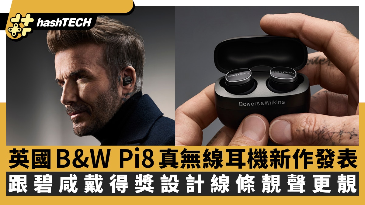 Bowers & Wilkins Pi8 Pi6藍牙耳機｜跟碧咸戴得獎設計聲靚線條靚