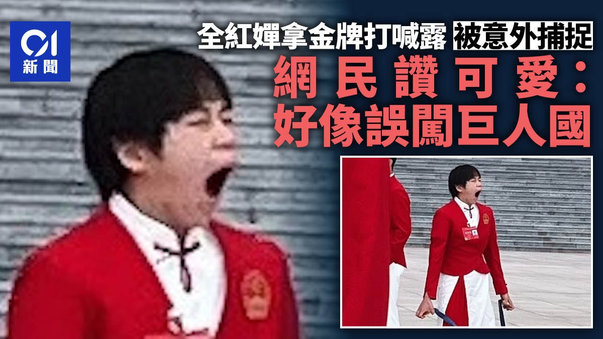 全紅嬋手拿金牌打喊露被意外捕捉 網民大讚可愛:好像誤入巨人國 全紅嬋手拿金牌打喊露被意外捕捉 網民大讚可愛:好像誤入巨人國