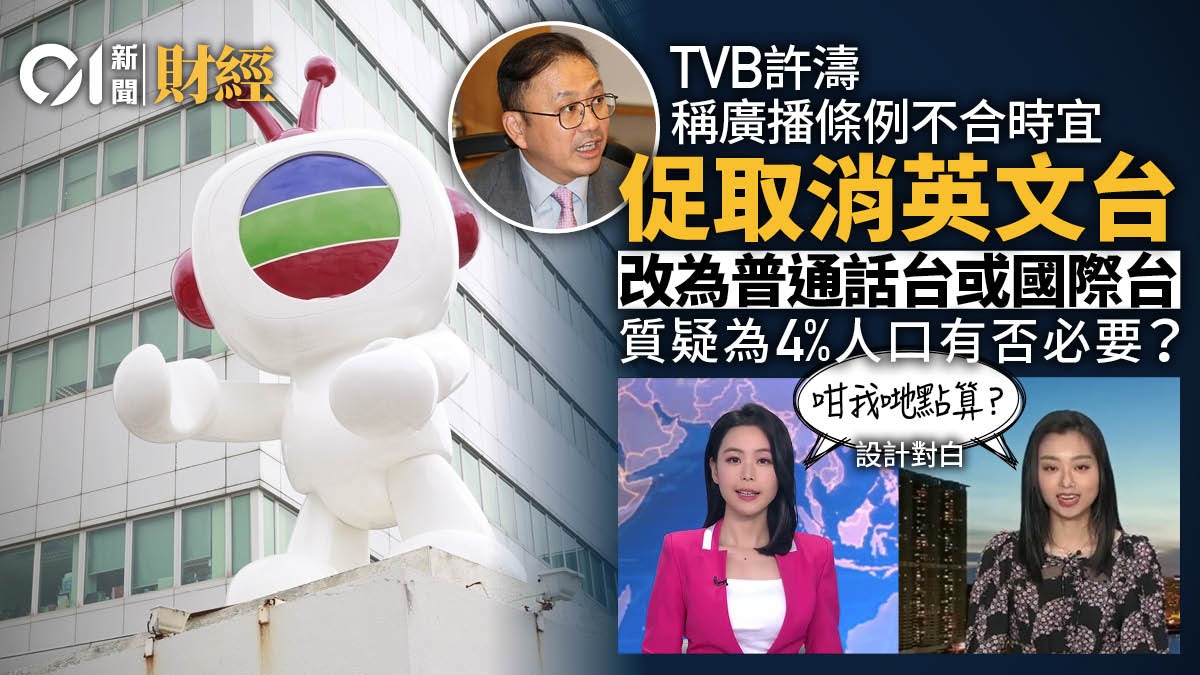 TVB｜許濤：監管模式不合時宜　建議改英文台為普通話或國際台