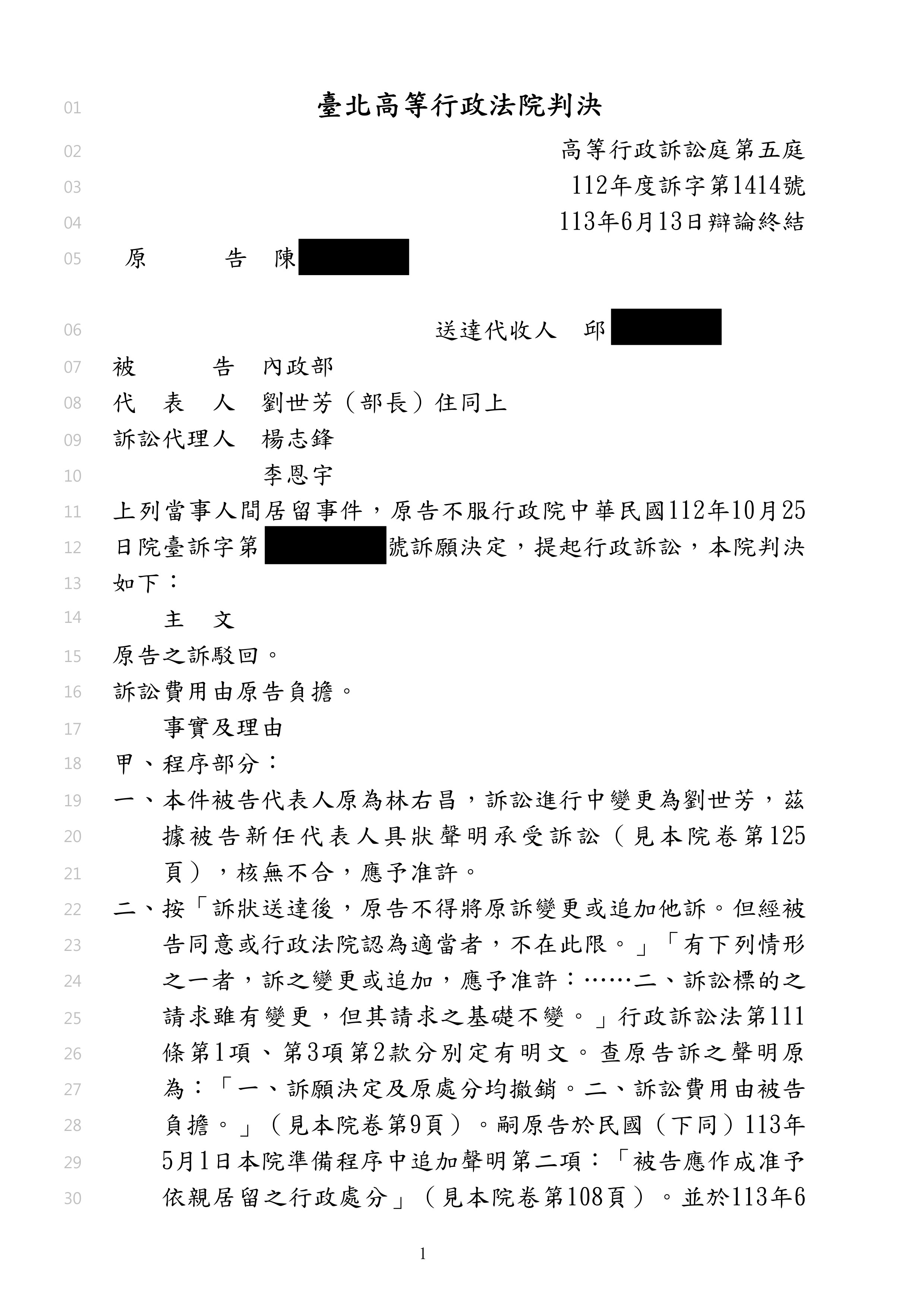 台北高等行政法院於7月4日的裁決，指當局駁回陳姓香港公務員的居留申請合理。圖為法院部份判辭。（來源：台灣司法院裁決書系統）